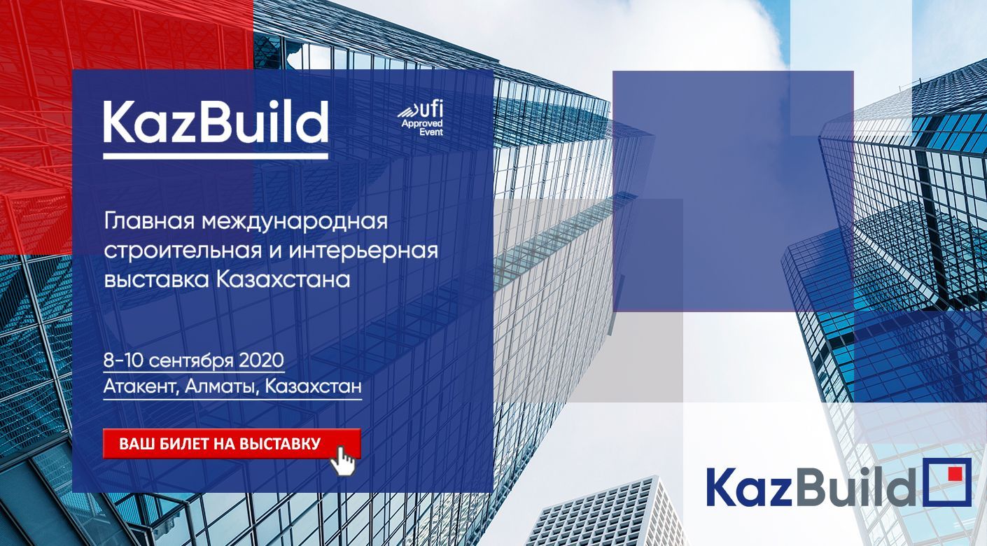 Все самое актуальное в строительной отрасли на ежегодной выставке KAZBUILD 2020